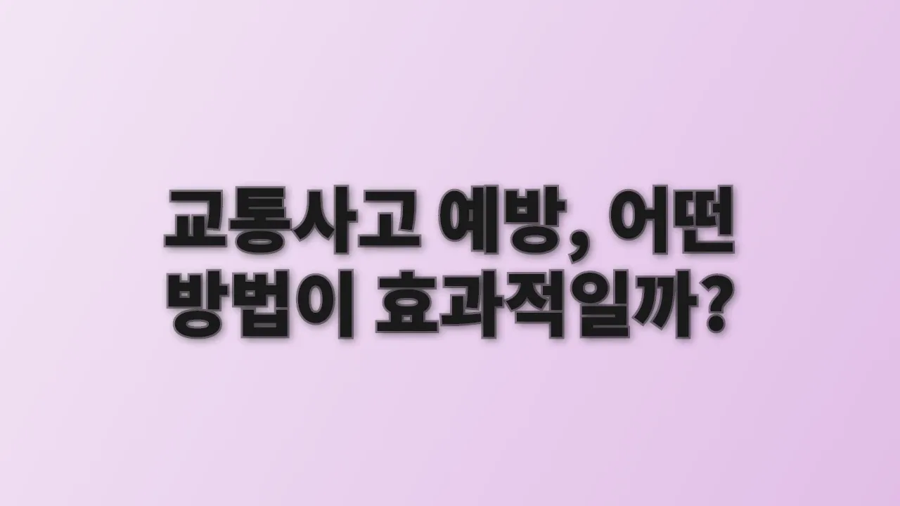 교통사고 예방, 어떤 방법이 효과적일까?